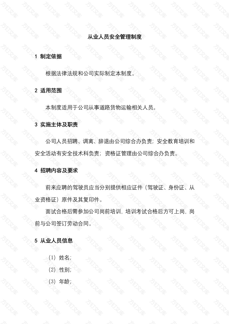 某公司驾驶从业人员安全管理制度封面图 - 工程文档文档