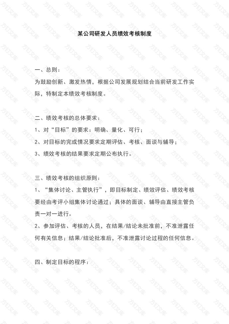 某公司研发人员绩效考核制度封面图 - 工程文档文档