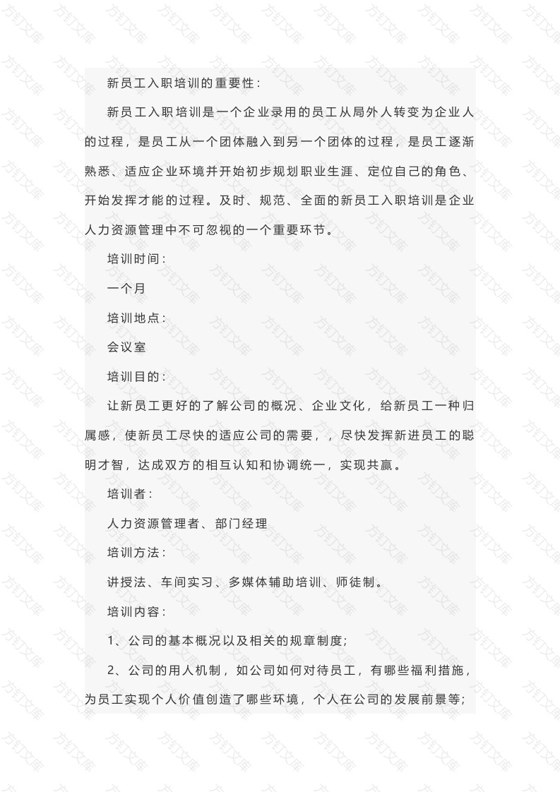 新员工培训方案范文-1封面图 - 工程文档文档