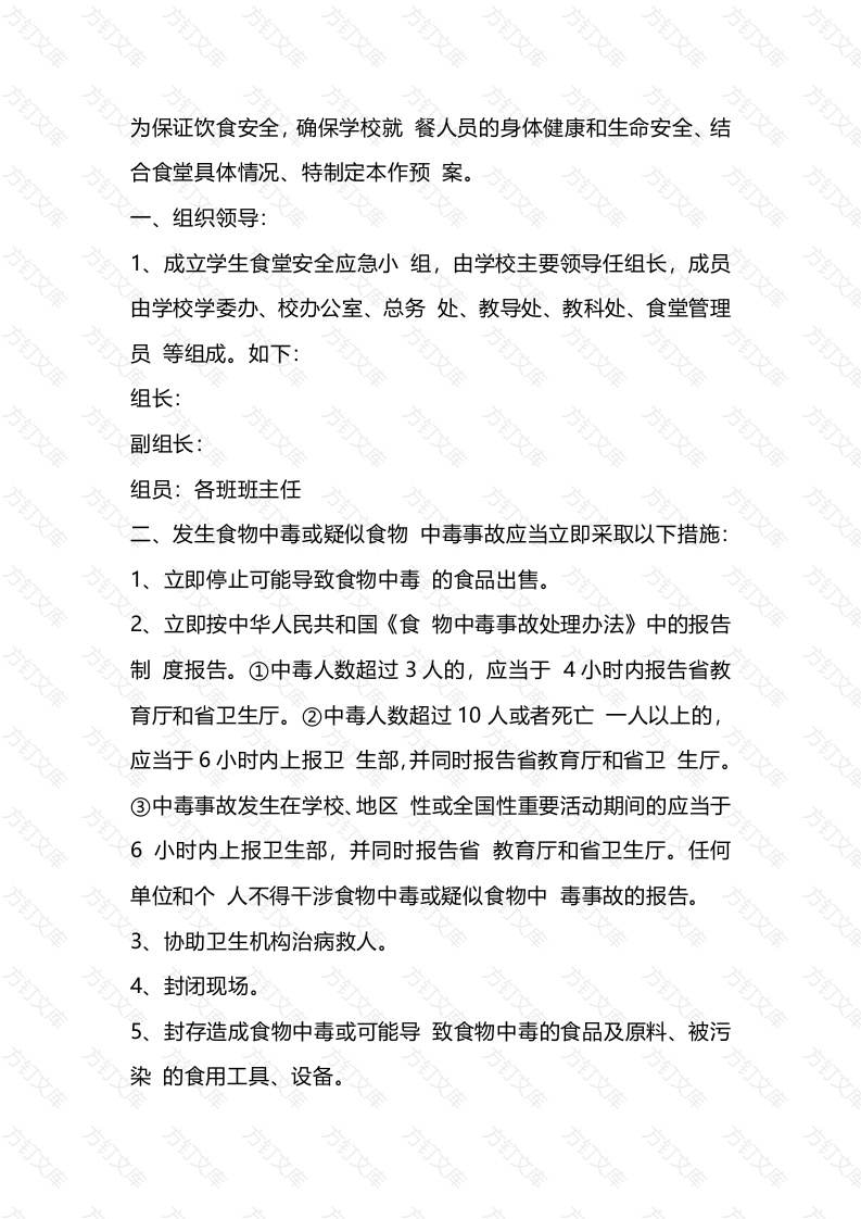 学校食堂安全应急预案范本封面图 - 工程文档文档