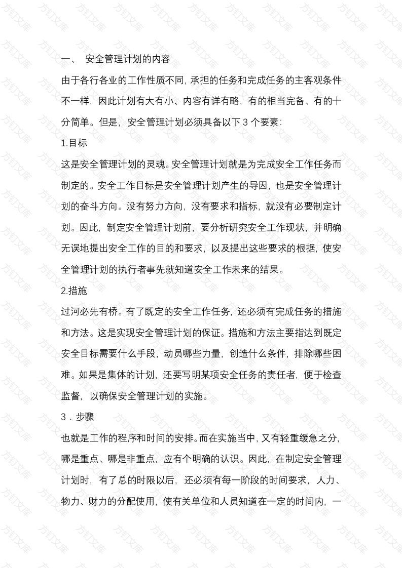 安全管理计划的内容和形式封面图 - 工程文档文档