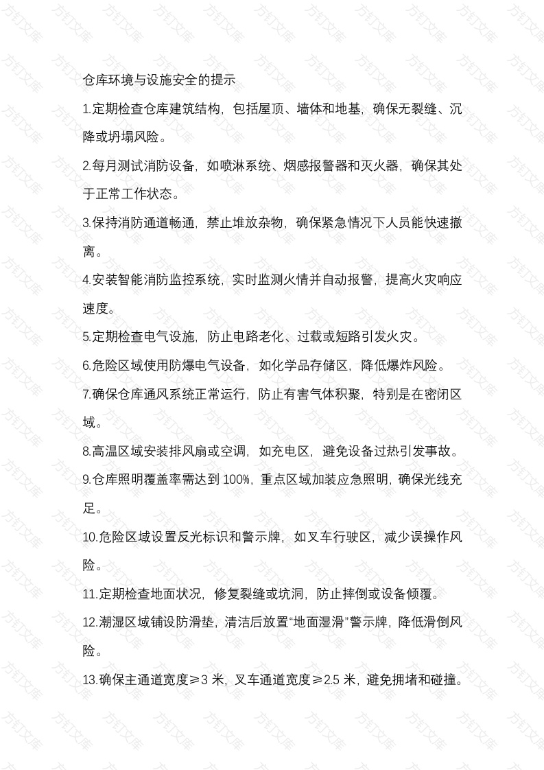 仓库环境与设施安全的提示封面图 - 工程文档文档
