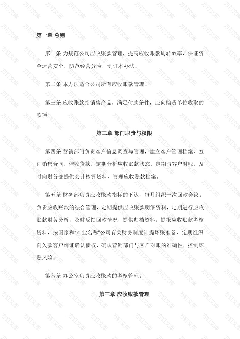 公司应收账款管理办法范文-2封面图 - 工程文档文档
