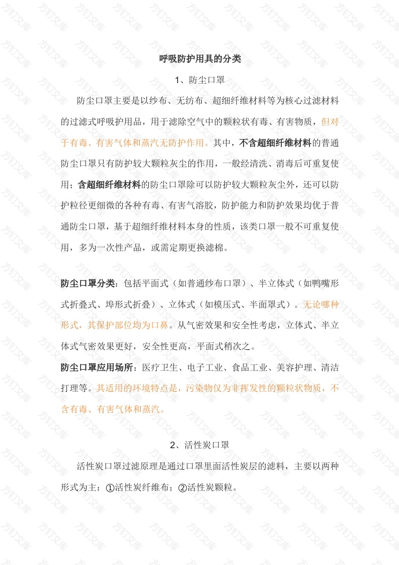 呼吸防护用具选用封面图 - 工程文档文档