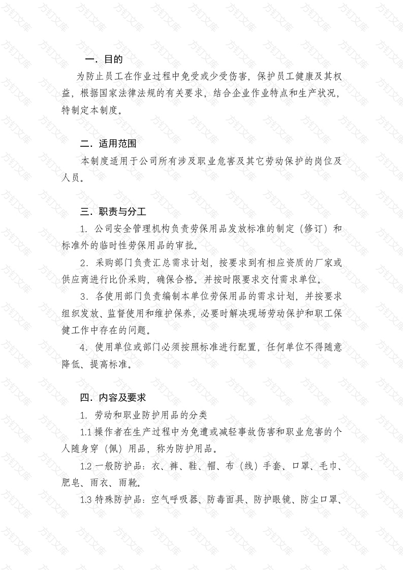 劳动和职业防护用品管理制度封面图 - 工程文档文档