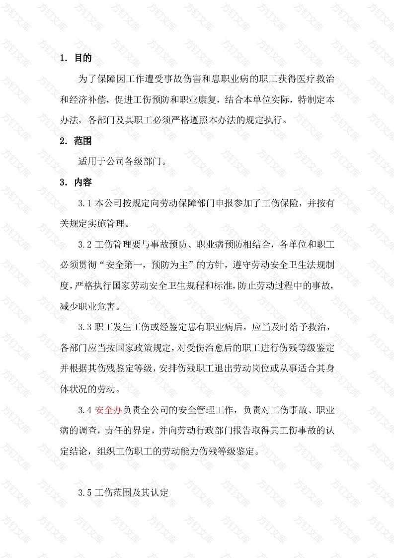 某公司工伤保险管理制度封面图 - 工程文档文档