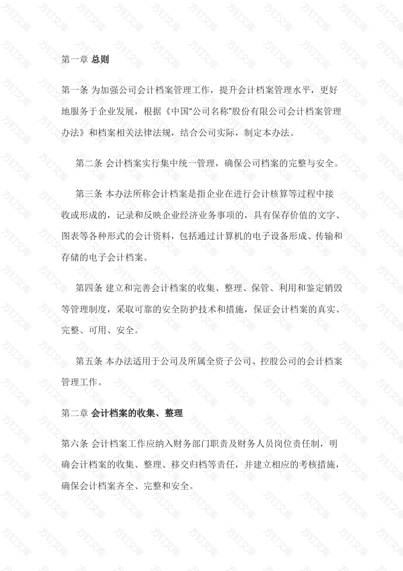 某公司会计档案管理办法封面图 - 工程文档文档