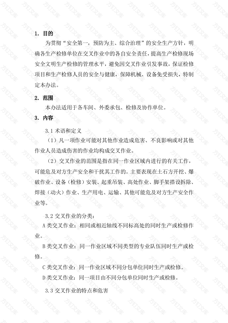 某公司交叉作业管理制度封面图 - 工程文档文档