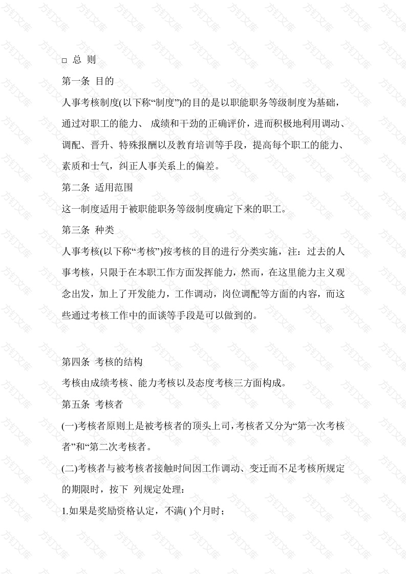 某公司人事考核规程封面图 - 工程文档文档