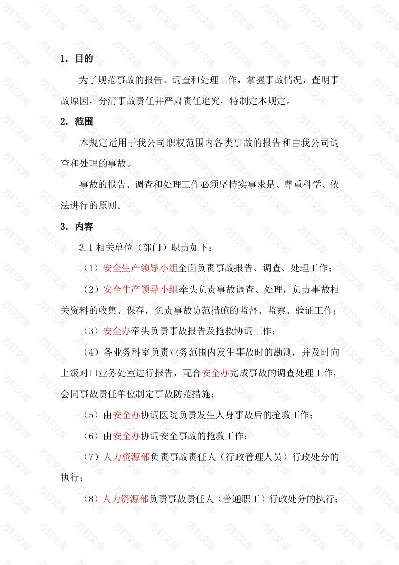 某公司事故报告、调查、处理制度封面图 - 工程文档文档