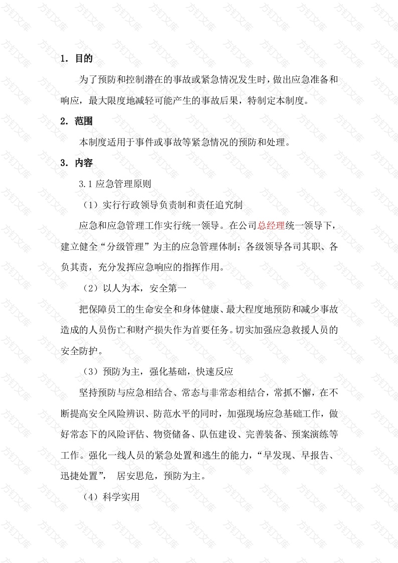 某公司应急救援管理制度封面图 - 工程文档文档