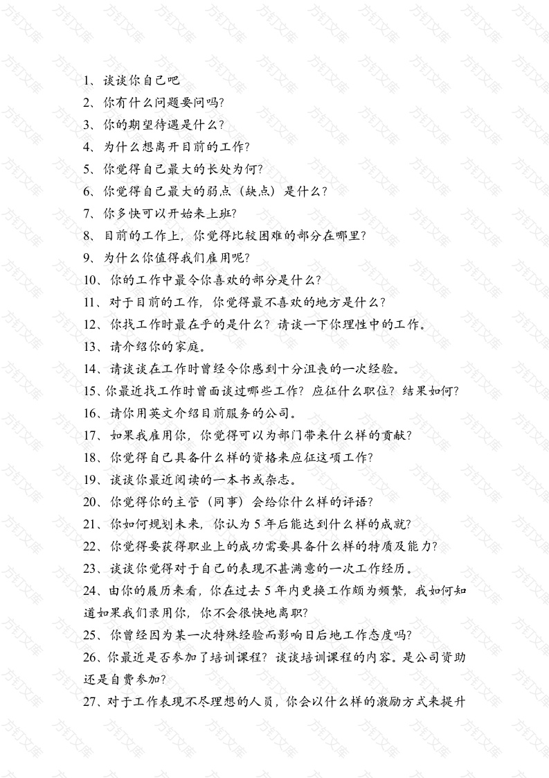 企业管理：面试时的100个关键问题封面图 - 工程文档文档