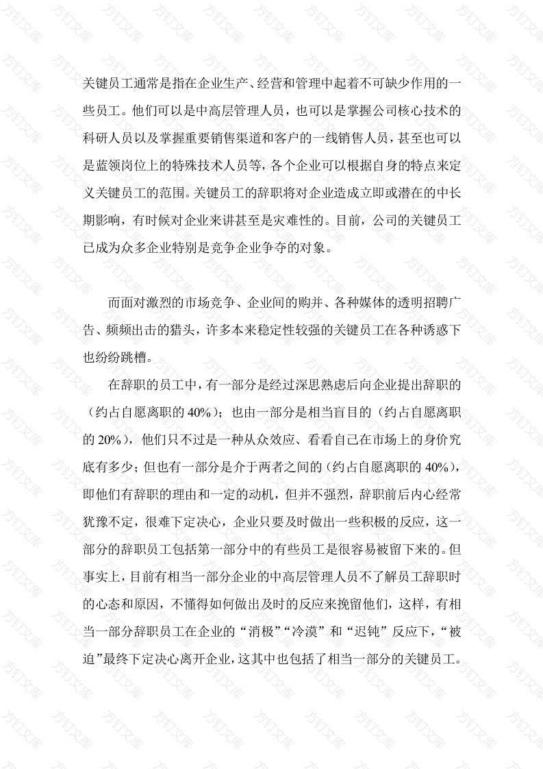 企业管理：如何挽留辞职员工封面图 - 工程文档文档