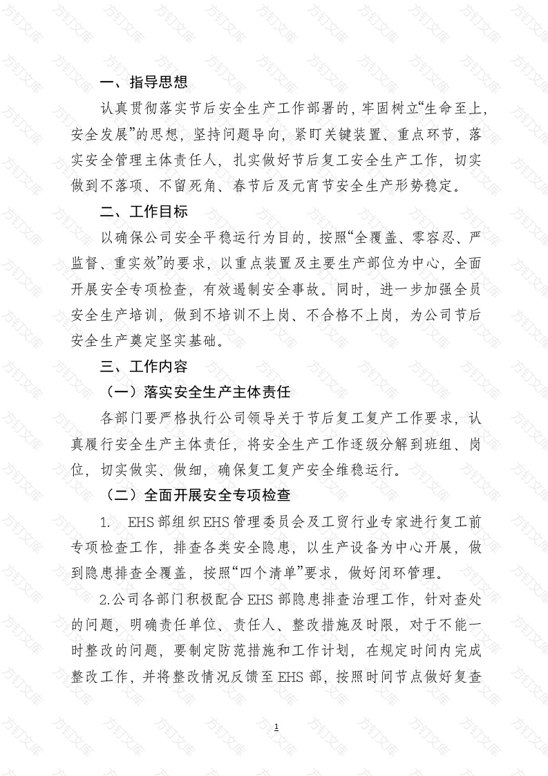 企业通用复工复产工作方案封面图 - 工程文档文档
