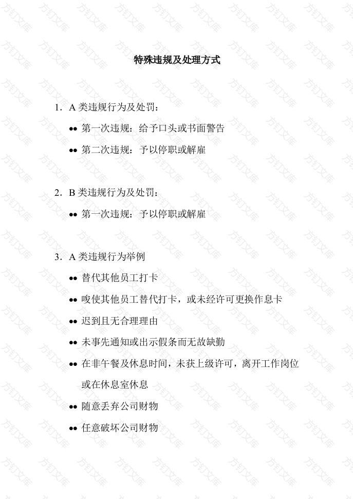 特殊违规及处理方式封面图 - 工程文档文档