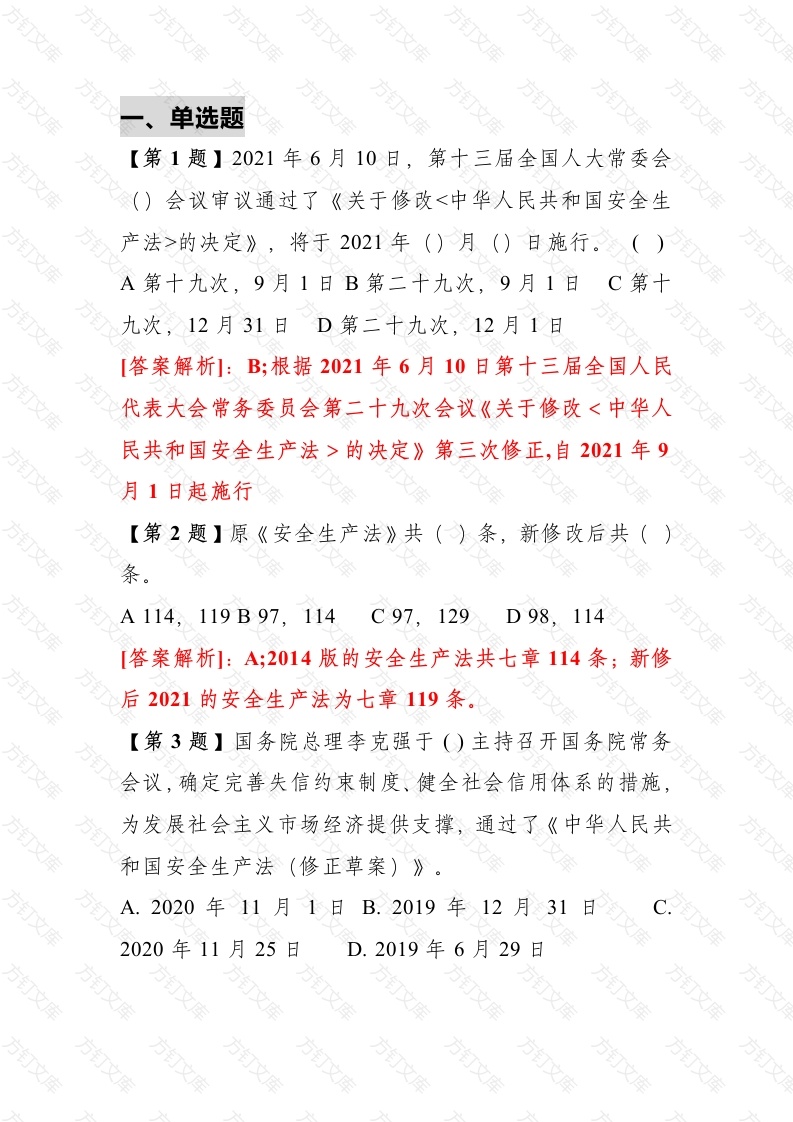 《安全生产法》练习题含答案-5封面图 - 工程文档文档