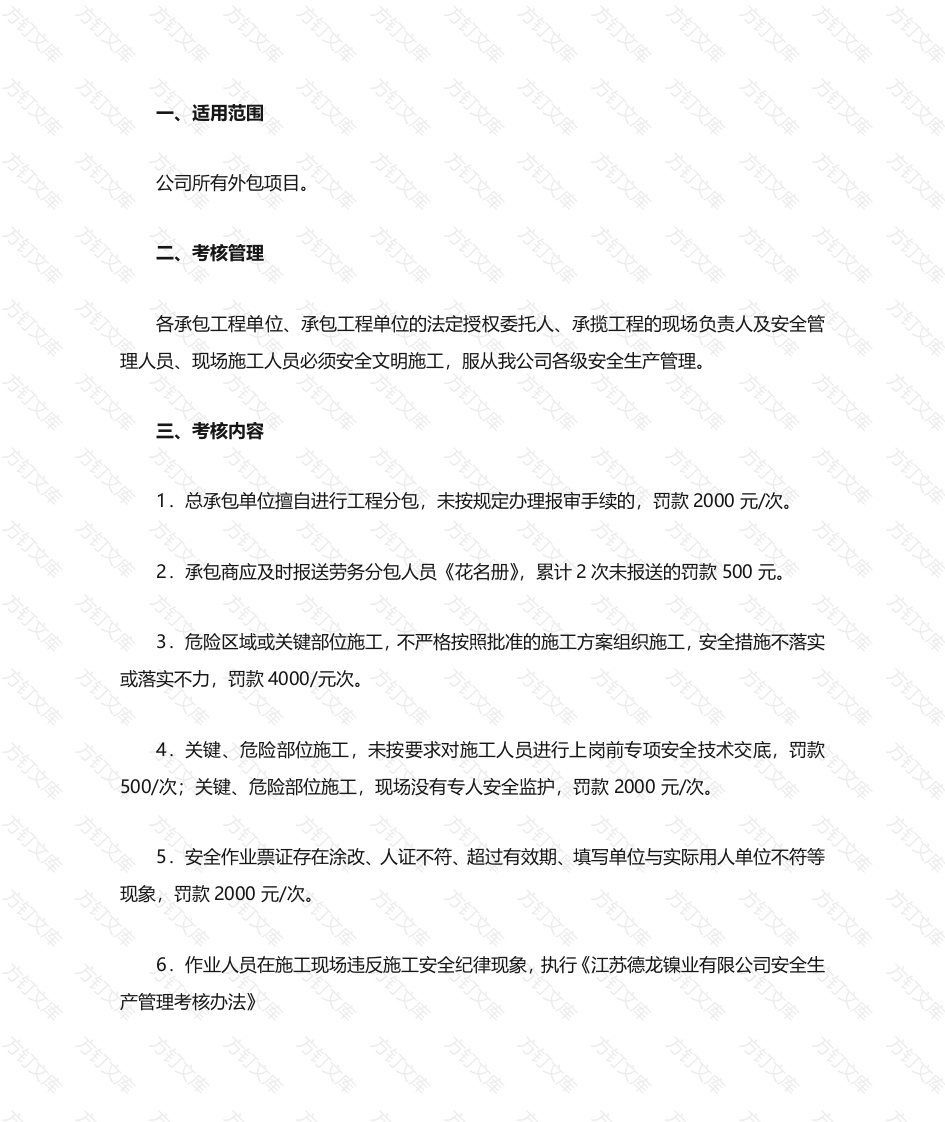XXX公司外包单位安全管理考核细则封面图 - 工程文档文档