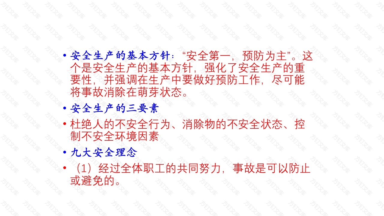安全生产基础培训课件-4封面图 - 工程文档文档