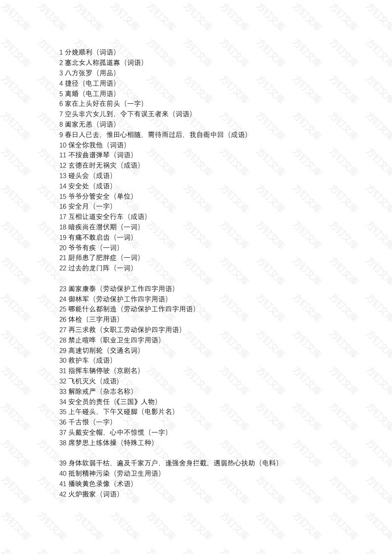 安全生产谜语含谜底封面图 - 工程文档文档