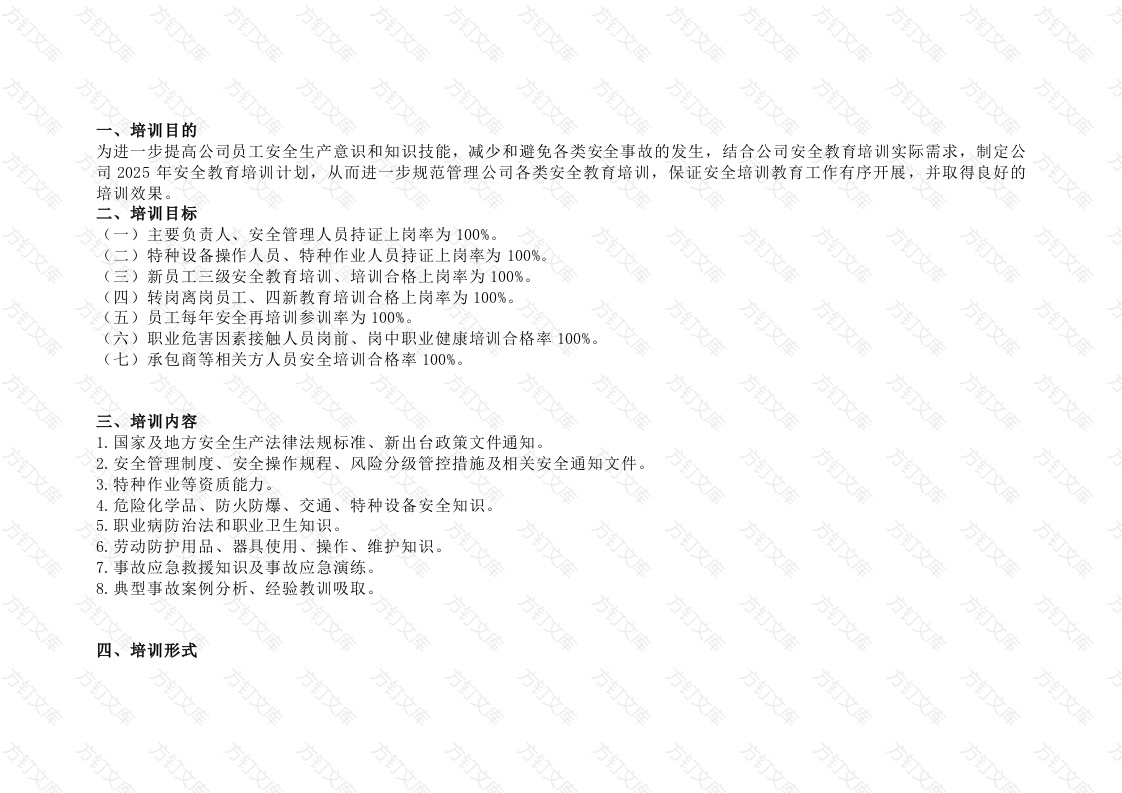 某单位2025年度安全教育培训计划范文封面图 - 工程文档文档