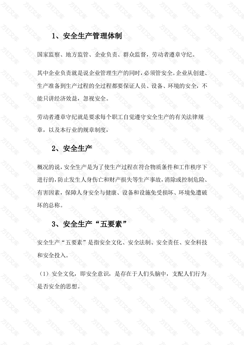 某公司安全管理知识培训资料封面图 - 工程文档文档