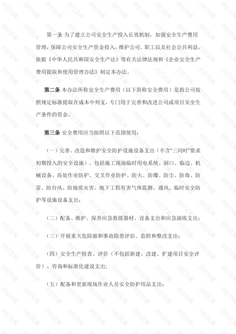 某公司安全生产费用提取和使用管理办法封面图 - 工程文档文档