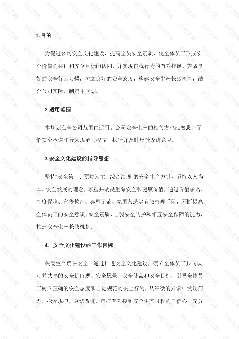 某公司安全文化建设规划封面图 - 工程文档文档