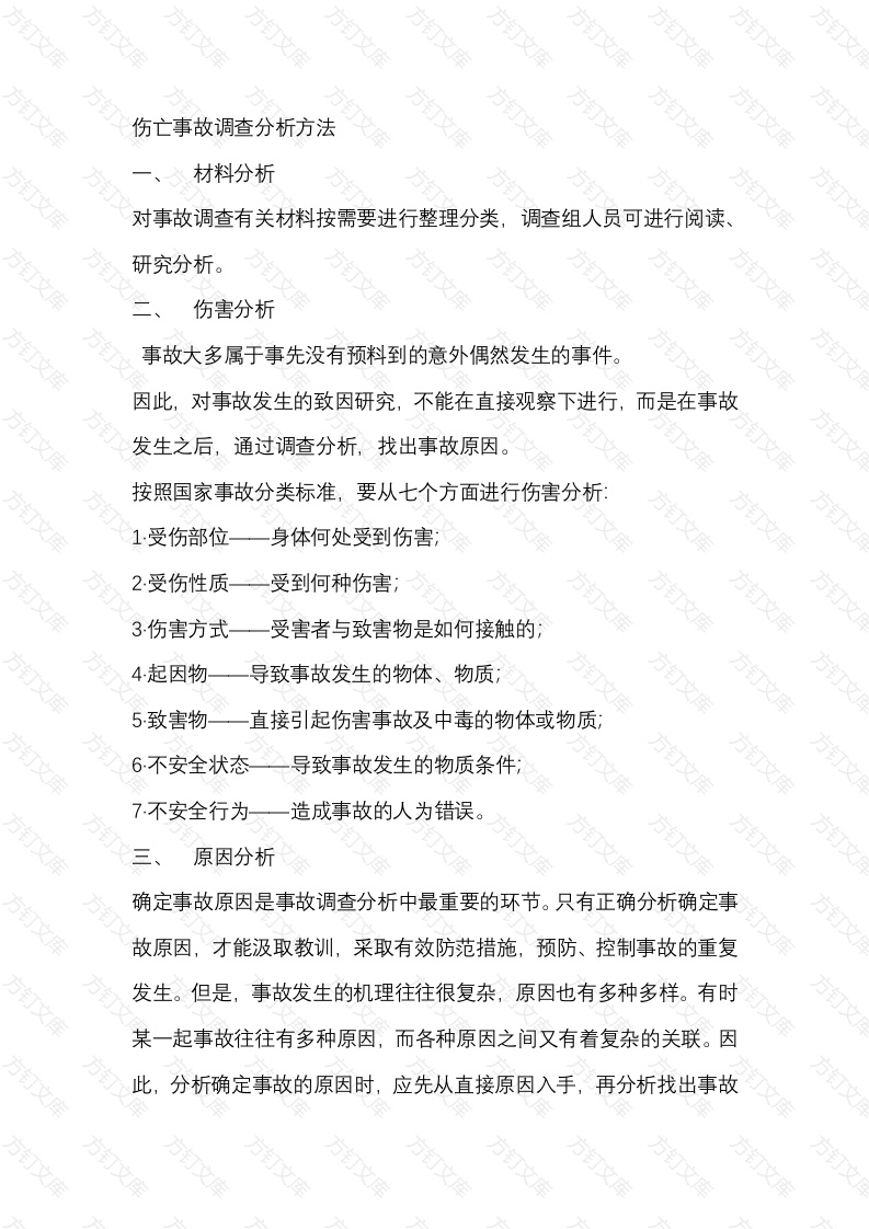 伤亡事故调查分析方法封面图 - 工程文档文档