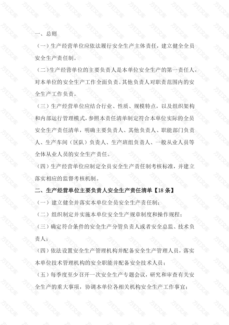 生产经营单位全员安全生产责任清单封面图 - 工程文档文档