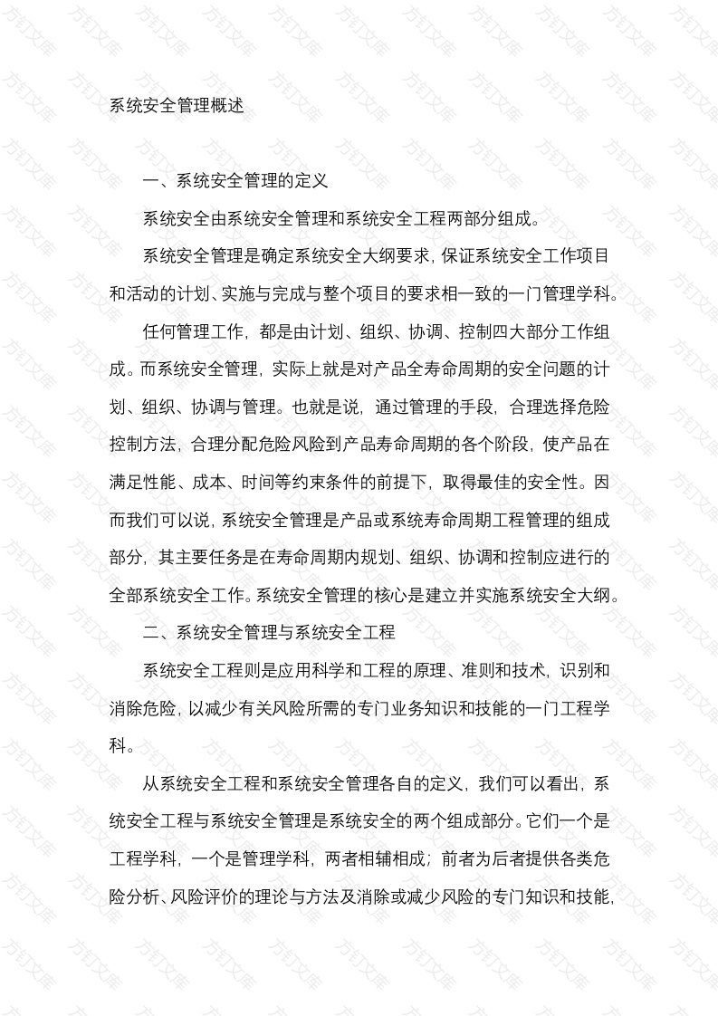 系统安全管理概述封面图 - 工程文档文档