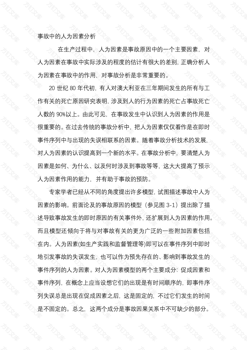 事故中的人为因素分析封面图 - 工程文档文档