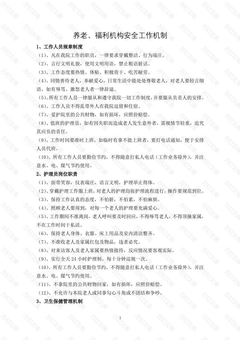 养老、福利机构安全工作机制封面图 - 工程文档文档