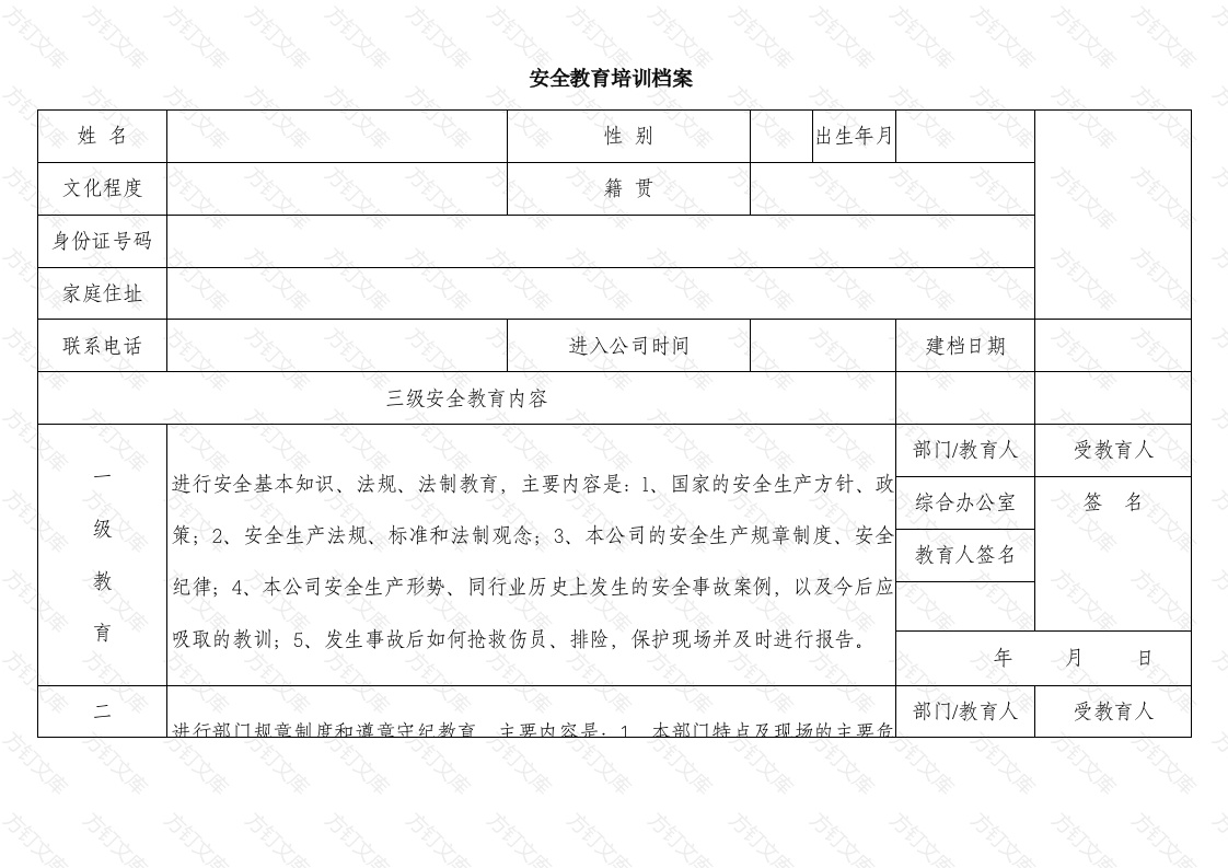 员工安全教育培训及奖惩档案封面图 - 工程文档文档