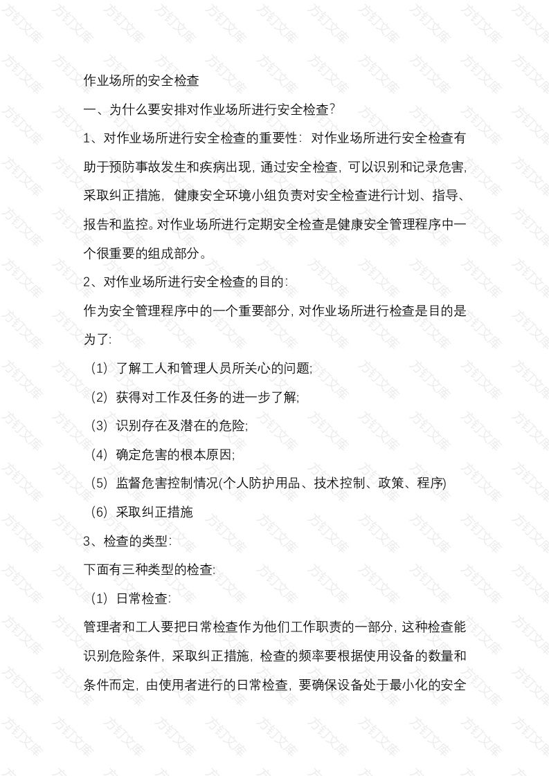 作业场所的安全检查重要性封面图 - 工程文档文档