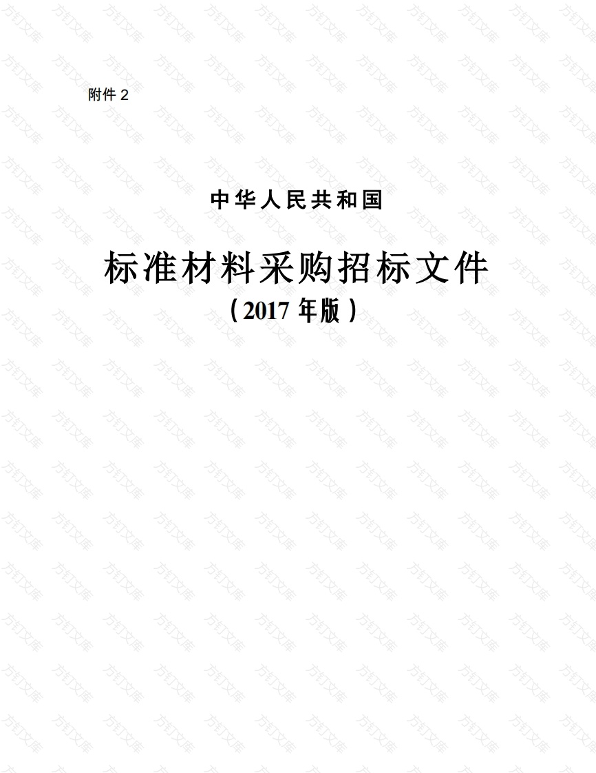 标准材料采购招标文件(2017版)封面图 - 工程文档文档