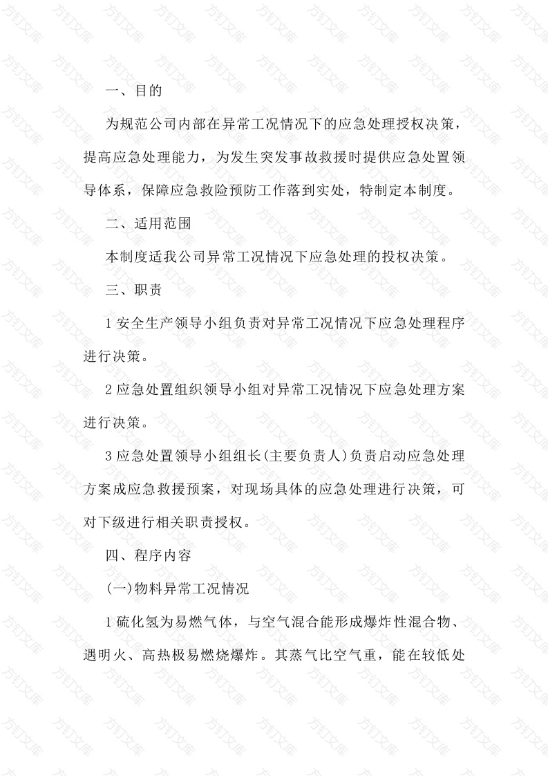 某公司异常工况情况下的应急处理授权决策机制封面图 - 工程文档文档