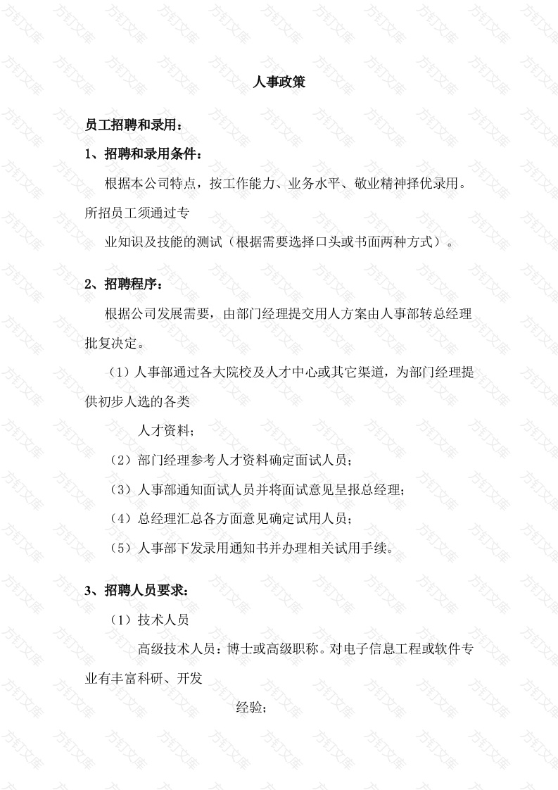 某公司人事政策封面图 - 工程文档文档