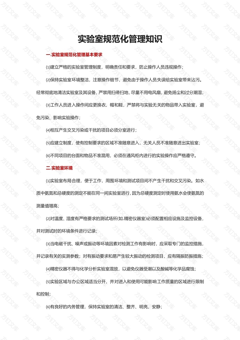 实验室规范化管理知识封面图 - 工程文档文档