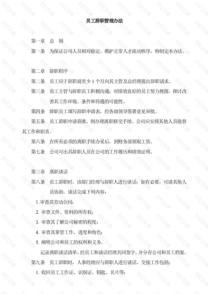 某公司员工辞职管理办法封面图 - 工程文档文档