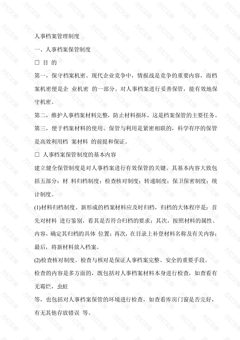 某企业人事档案管理制度封面图 - 工程文档文档