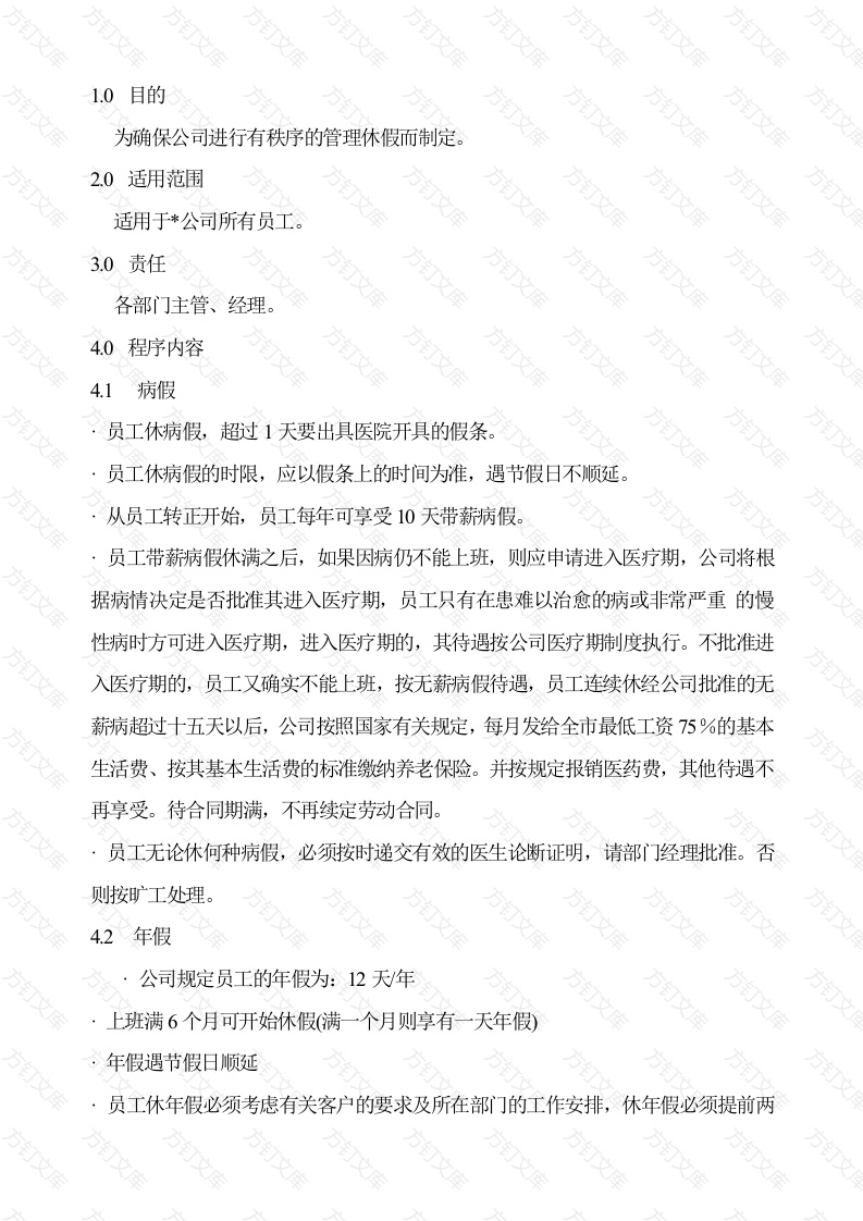 某公司休假程序范本封面图 - 工程文档文档