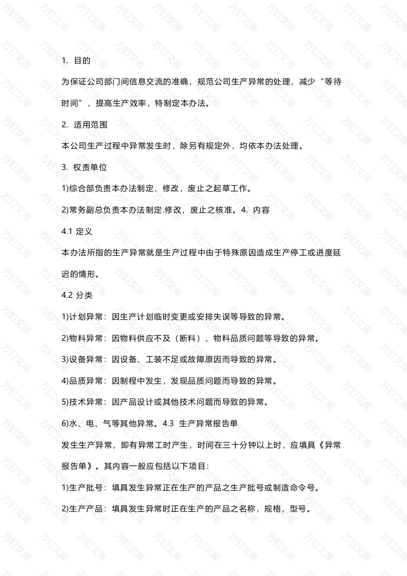 某公司生产异常处理规程封面图 - 工程文档文档