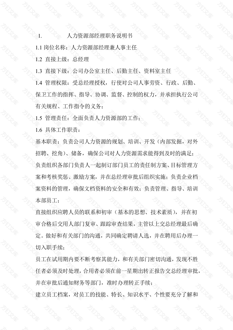 人力资源部各岗位职务说明书封面图 - 工程文档文档