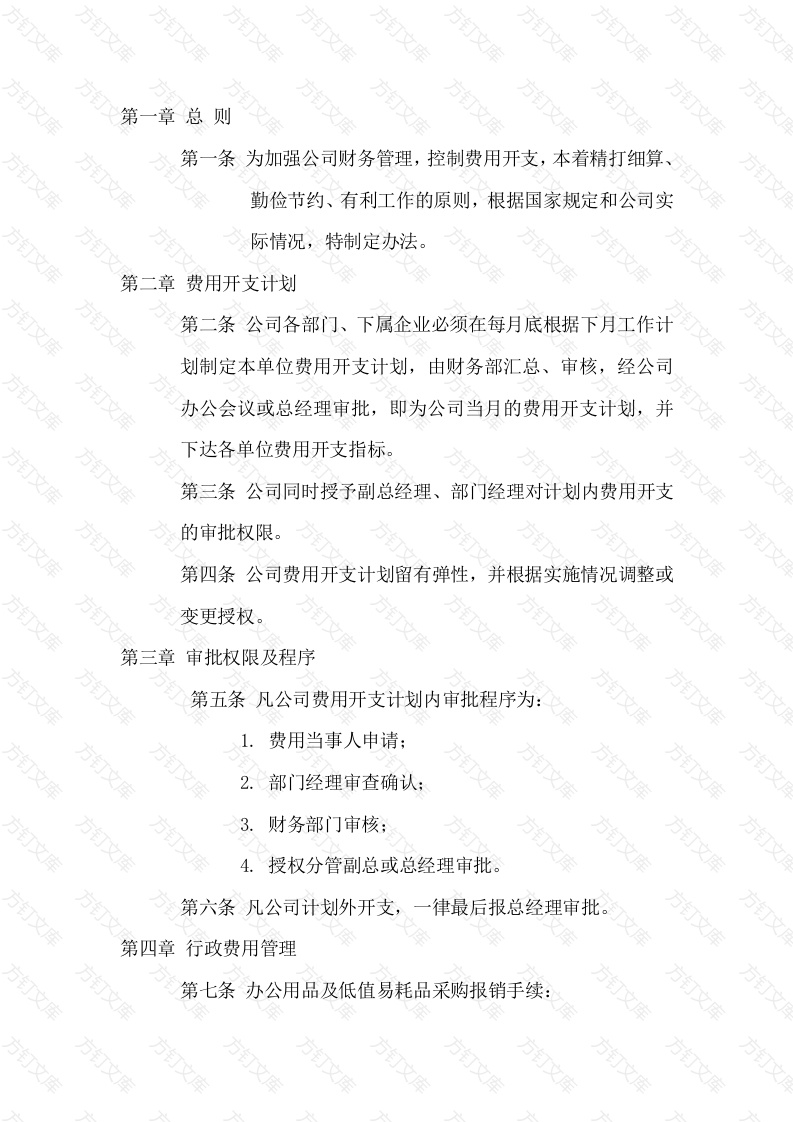 某企业费用开支管理办法封面图 - 工程文档文档