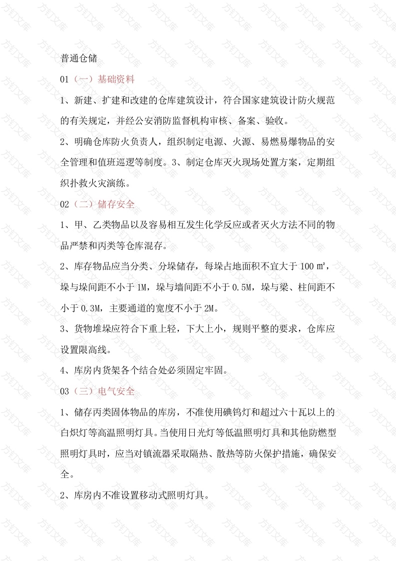 企业仓库安全管理规定封面图 - 工程文档文档