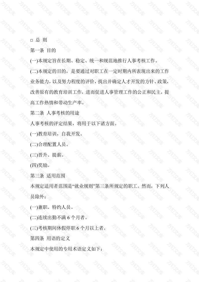 企业管理：公司人事考核制度范本-1封面图 - 工程文档文档