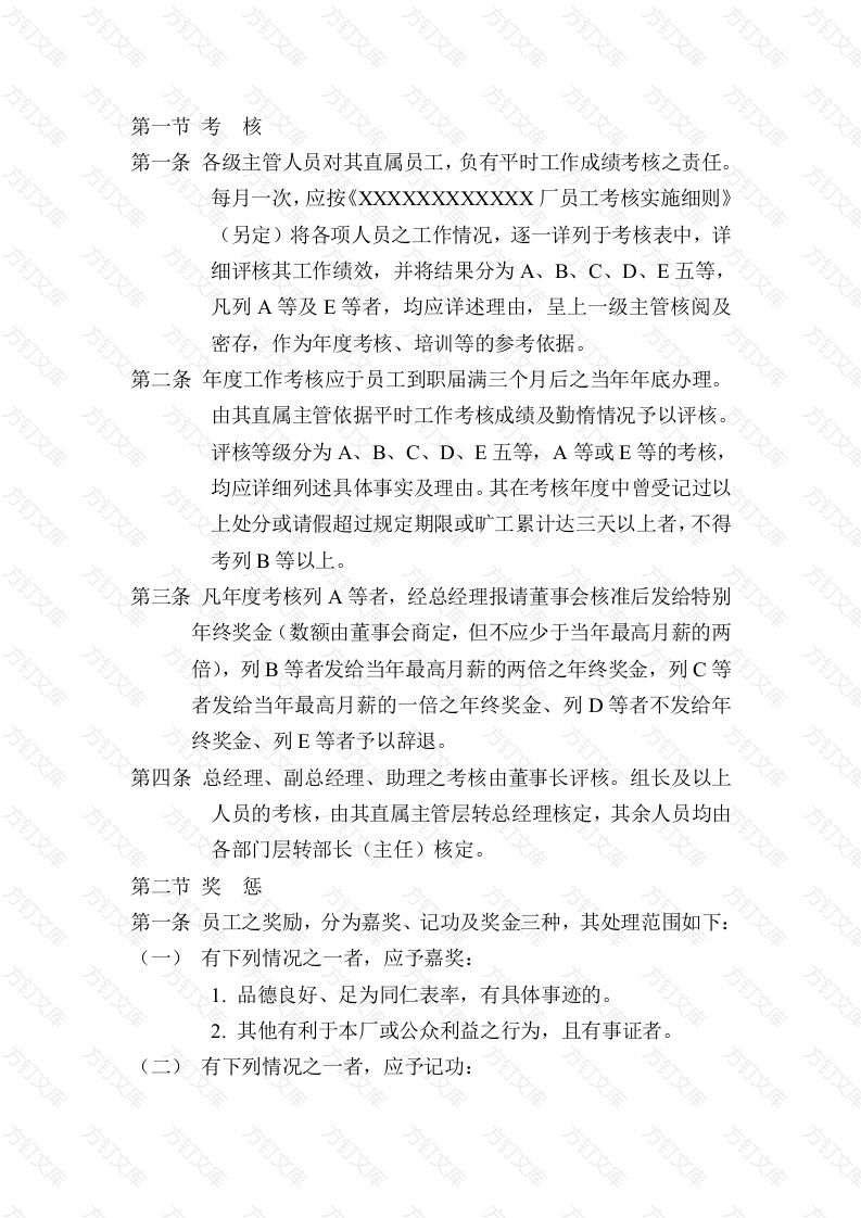 某公司员工考核与奖惩制度封面图 - 工程文档文档