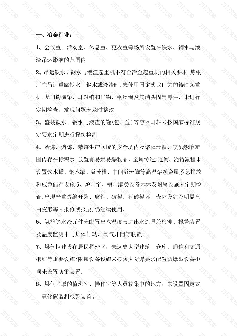 行业重大隐患判定标准封面图 - 工程文档文档