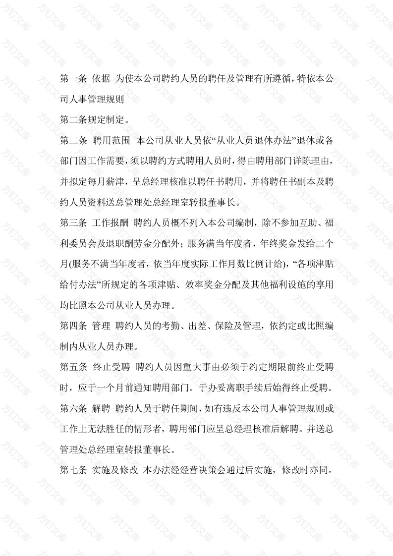 某单位聘约人员管理办法封面图 - 工程文档文档