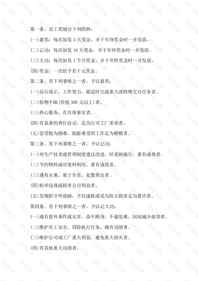 某公司员工奖惩管理制度封面图 - 工程文档文档